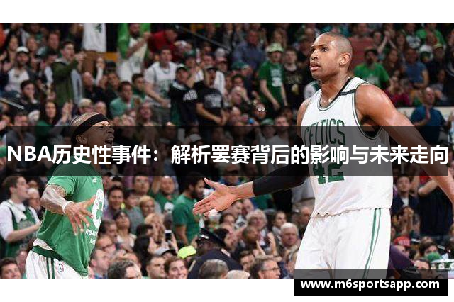 NBA历史性事件：解析罢赛背后的影响与未来走向