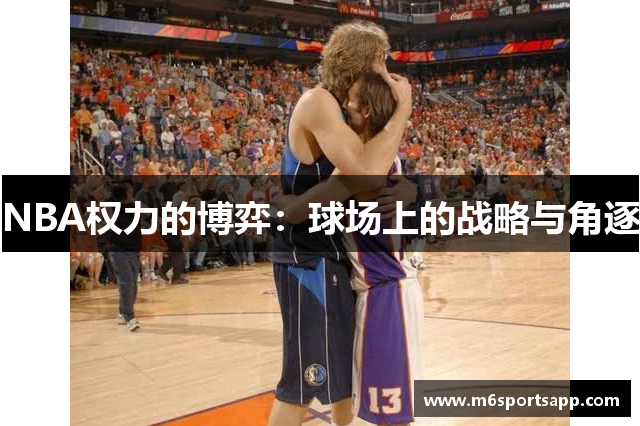 NBA权力的博弈：球场上的战略与角逐