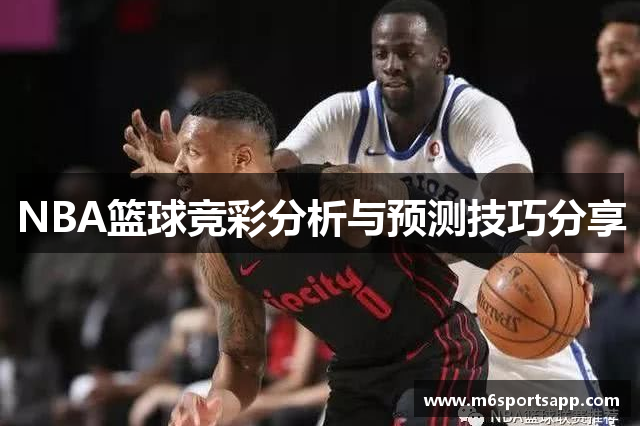 NBA篮球竞彩分析与预测技巧分享