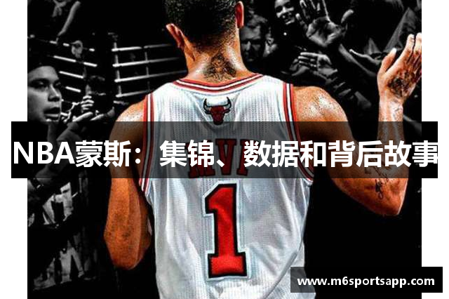 NBA蒙斯：集锦、数据和背后故事