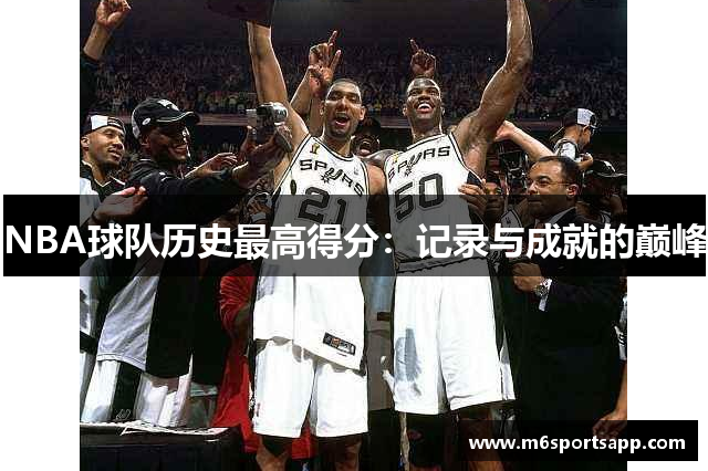 NBA球队历史最高得分：记录与成就的巅峰
