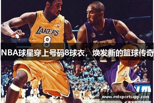 NBA球星穿上号码8球衣，焕发新的篮球传奇
