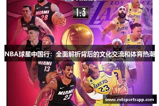 NBA球星中国行：全面解析背后的文化交流和体育热潮