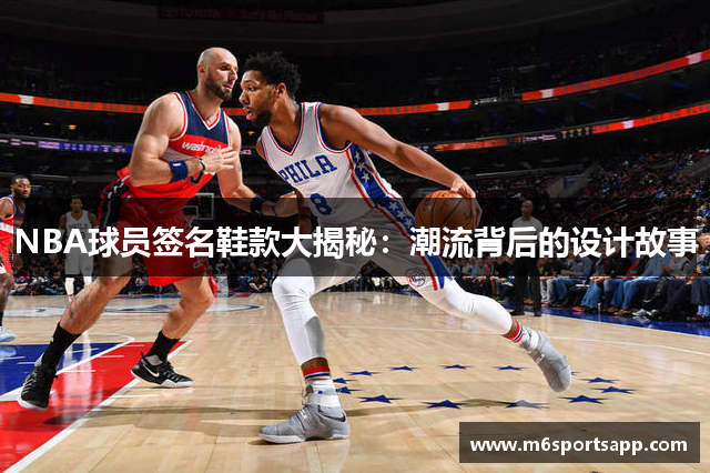 NBA球员签名鞋款大揭秘：潮流背后的设计故事