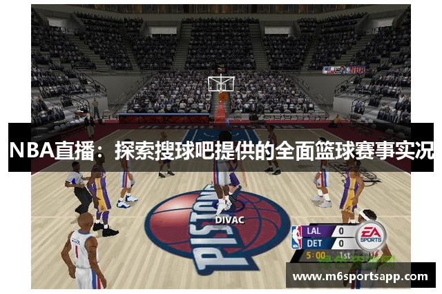 NBA直播：探索搜球吧提供的全面篮球赛事实况