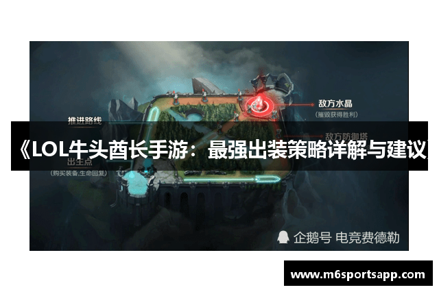 《LOL牛头酋长手游：最强出装策略详解与建议》