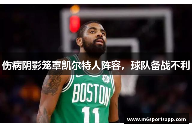 伤病阴影笼罩凯尔特人阵容，球队备战不利