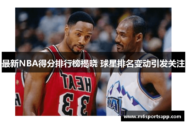 最新NBA得分排行榜揭晓 球星排名变动引发关注