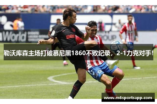 勒沃库森主场打破慕尼黑1860不败纪录，2-1力克对手！