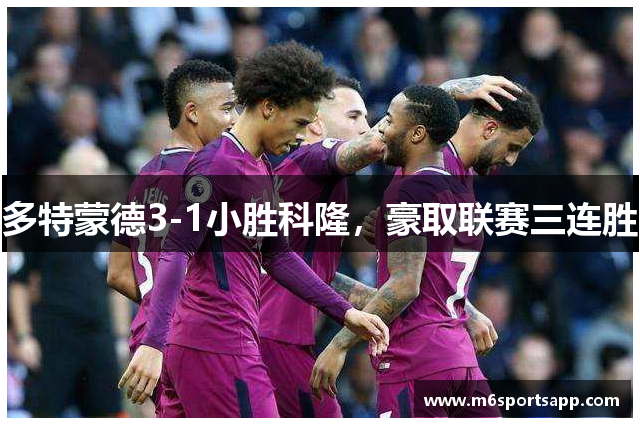 多特蒙德3-1小胜科隆，豪取联赛三连胜