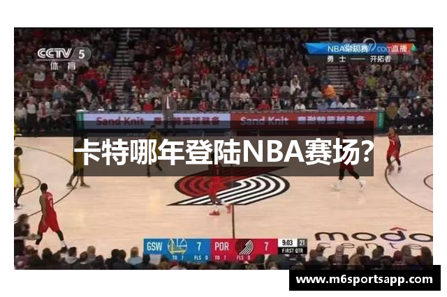 卡特哪年登陆NBA赛场？