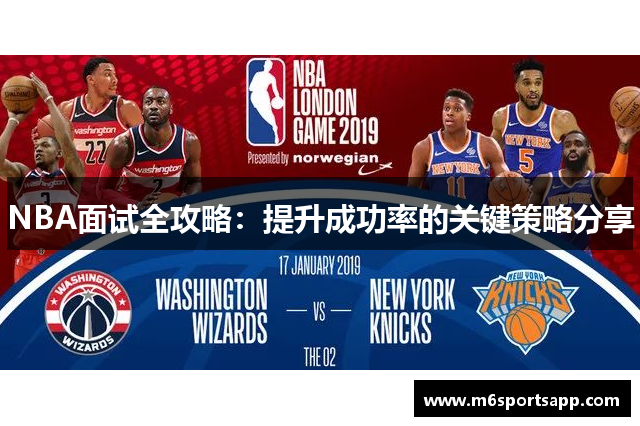 NBA面试全攻略：提升成功率的关键策略分享