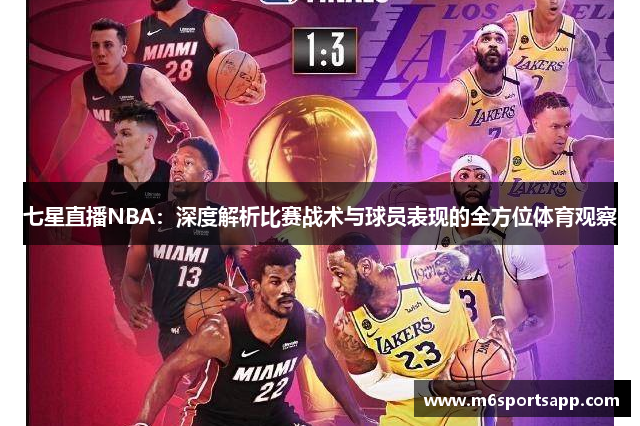 七星直播NBA：深度解析比赛战术与球员表现的全方位体育观察