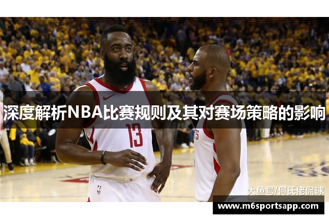 深度解析NBA比赛规则及其对赛场策略的影响