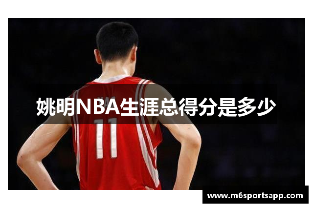 姚明NBA生涯总得分是多少