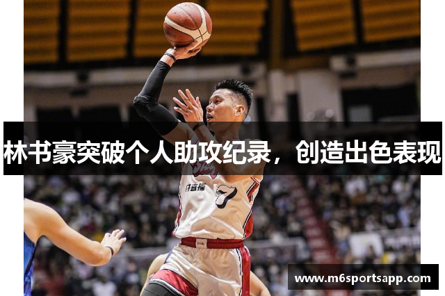 林书豪突破个人助攻纪录，创造出色表现