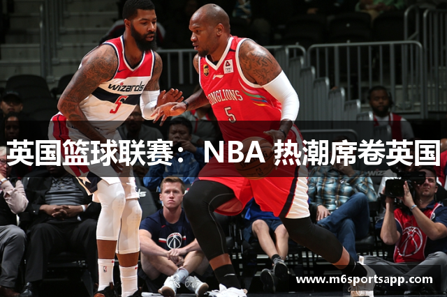 英国篮球联赛：NBA 热潮席卷英国