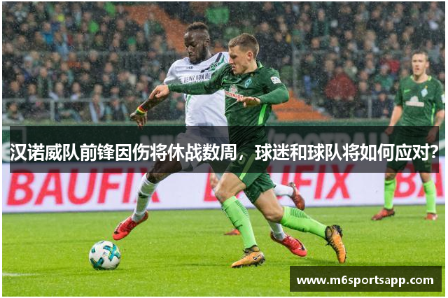 汉诺威队前锋因伤将休战数周，球迷和球队将如何应对？