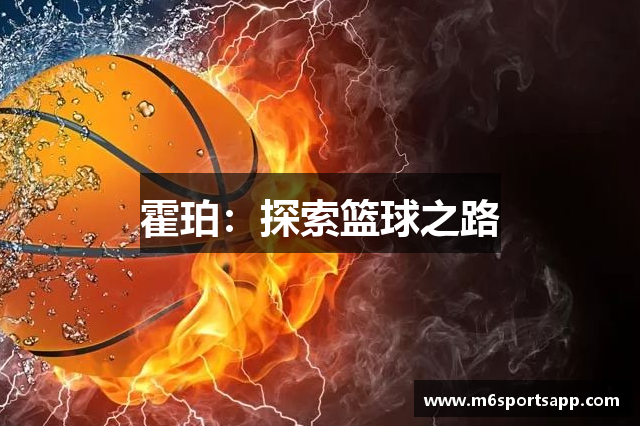 霍珀：探索篮球之路