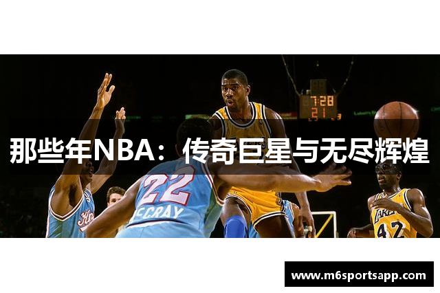 那些年NBA：传奇巨星与无尽辉煌