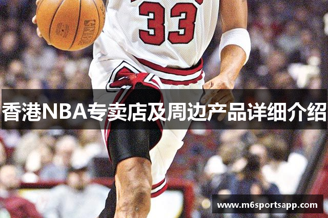 香港NBA专卖店及周边产品详细介绍