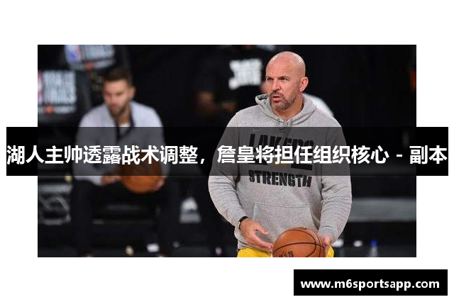 湖人主帅透露战术调整，詹皇将担任组织核心 - 副本