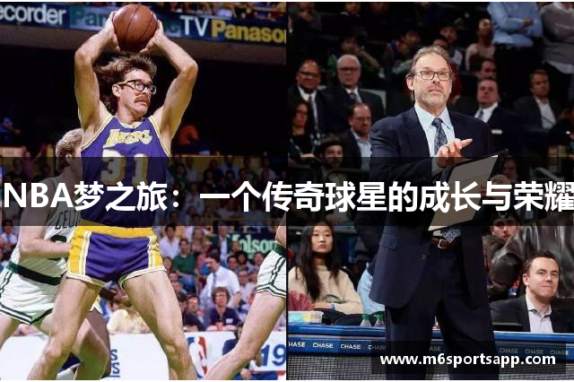 NBA梦之旅：一个传奇球星的成长与荣耀