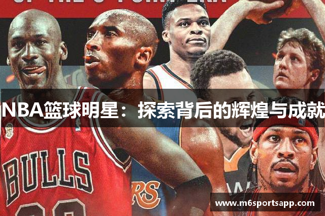 NBA篮球明星：探索背后的辉煌与成就