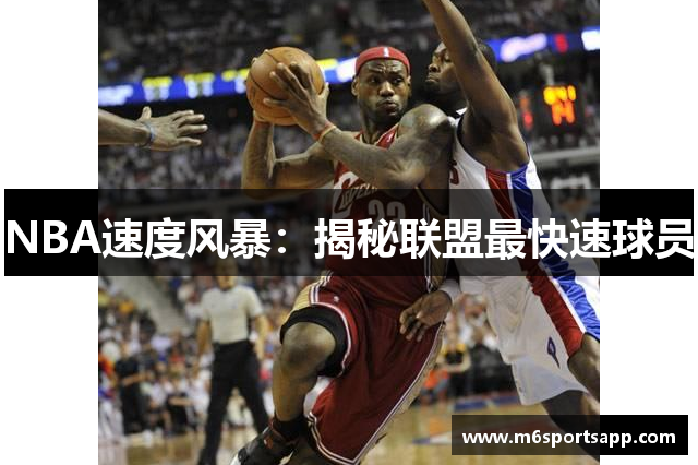 NBA速度风暴：揭秘联盟最快速球员