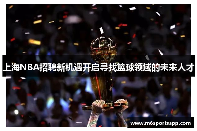 上海NBA招聘新机遇开启寻找篮球领域的未来人才