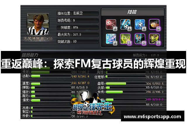 重返巅峰：探索FM复古球员的辉煌重现