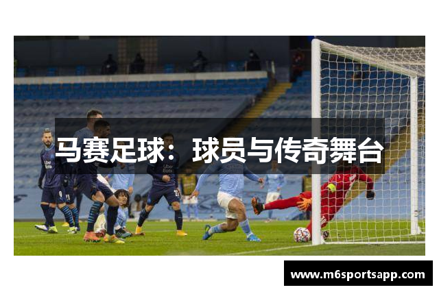 马赛足球：球员与传奇舞台