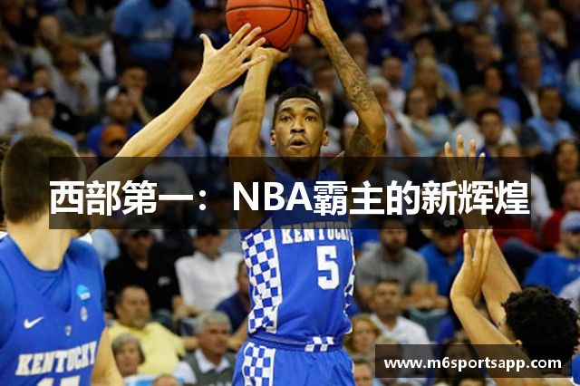西部第一：NBA霸主的新辉煌