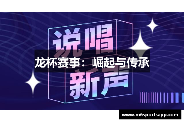 龙杯赛事：崛起与传承