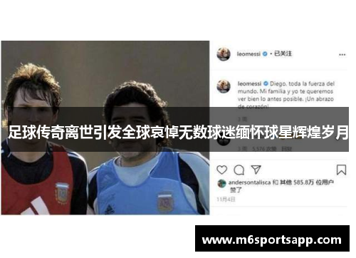 足球传奇离世引发全球哀悼无数球迷缅怀球星辉煌岁月