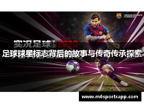 足球球星标志背后的故事与传奇传承探索