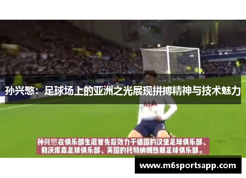 孙兴慜：足球场上的亚洲之光展现拼搏精神与技术魅力