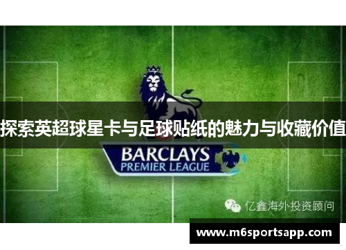 探索英超球星卡与足球贴纸的魅力与收藏价值
