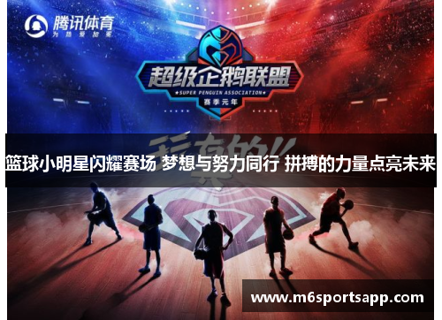 篮球小明星闪耀赛场 梦想与努力同行 拼搏的力量点亮未来