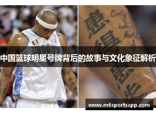 中国篮球明星号牌背后的故事与文化象征解析