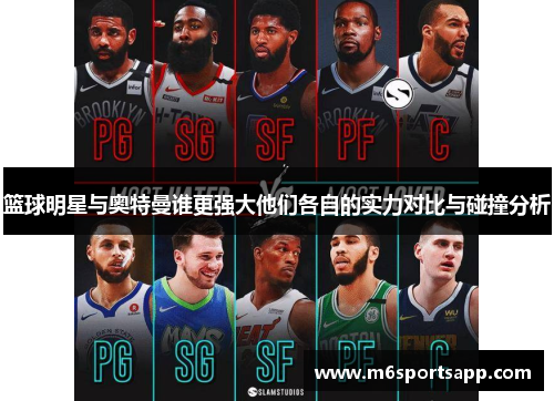 篮球明星与奥特曼谁更强大他们各自的实力对比与碰撞分析