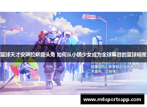篮球天才安琪拉崭露头角 如何从小镇少女成为全球瞩目的篮球明星