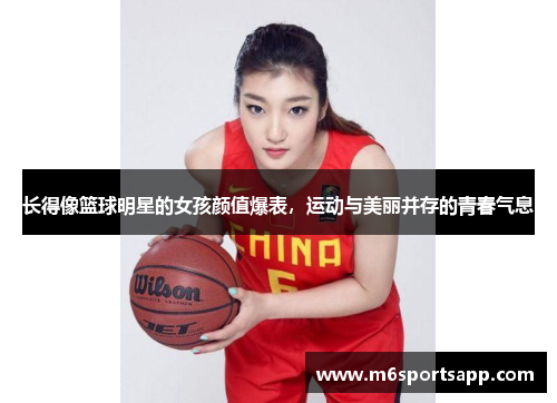 长得像篮球明星的女孩颜值爆表，运动与美丽并存的青春气息