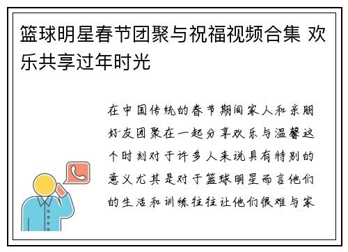 篮球明星春节团聚与祝福视频合集 欢乐共享过年时光