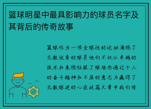 篮球明星中最具影响力的球员名字及其背后的传奇故事