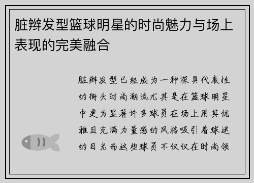 脏辫发型篮球明星的时尚魅力与场上表现的完美融合
